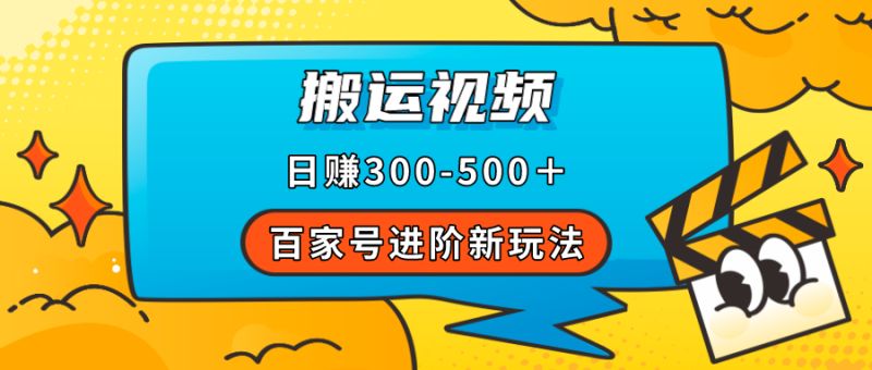 （7382期）百家号进阶新玩法，靠搬运视频，轻松日赚500＋，附详细操作流程-副业网