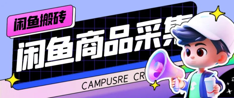 （7356期）外面收费998的闲鱼捡漏助手，多种变现方法轻松月入6000+【采集脚本+玩法…-副业网