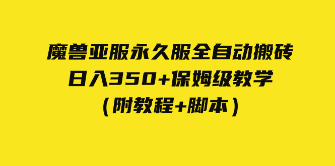 （7389期）外面收费3980魔兽亚服永久服全自动搬砖 日入350+保姆级教学（附教程+脚本）-副业网