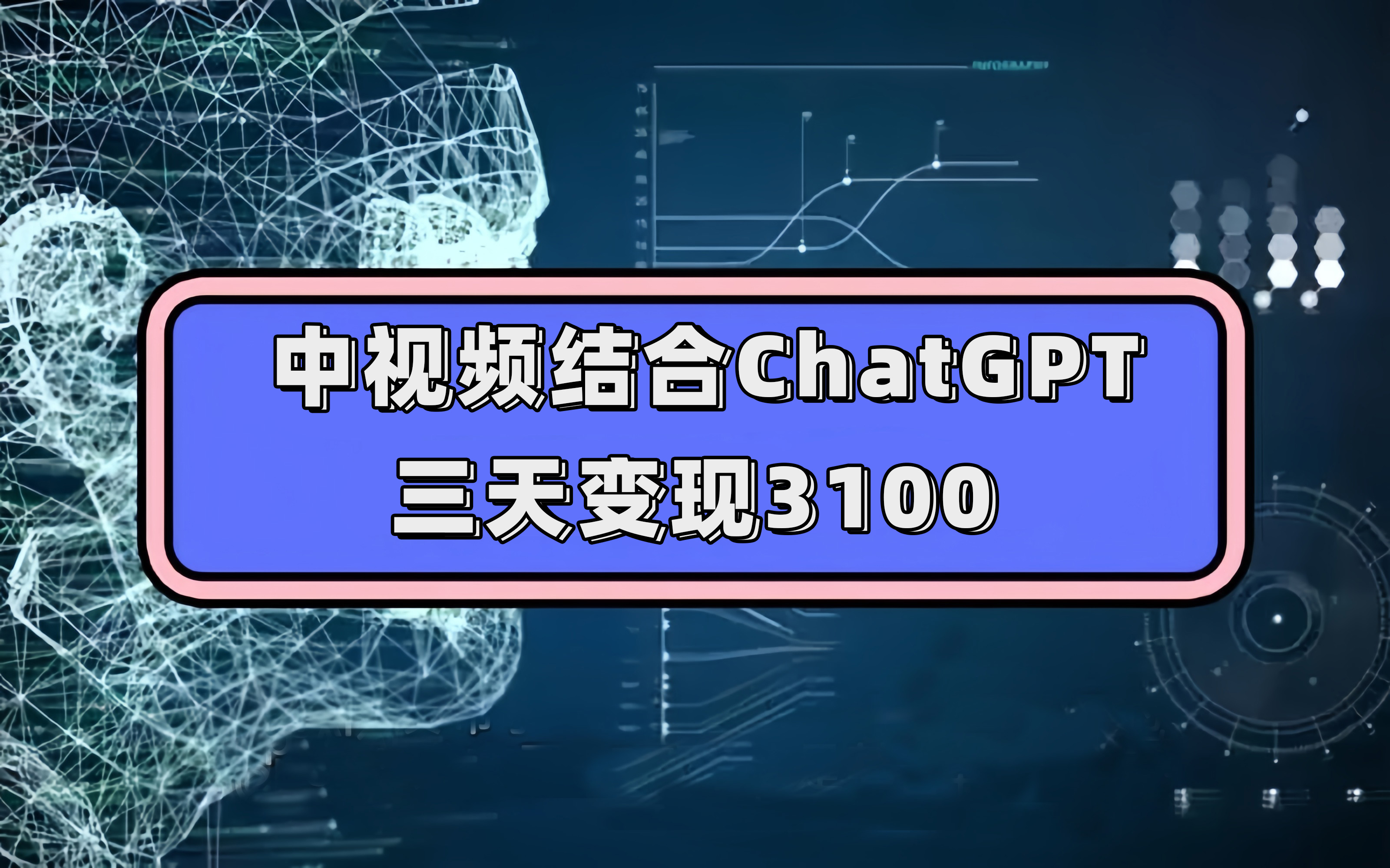 图片[1]-（7421期）中视频结合ChatGPT，三天变现3100，人人可做 玩法思路实操教学！-副业网