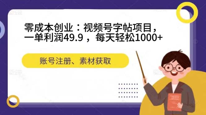 （7432期）零成本创业：视频号字帖项目，一单利润49.9 ，每天轻松1000+-副业网