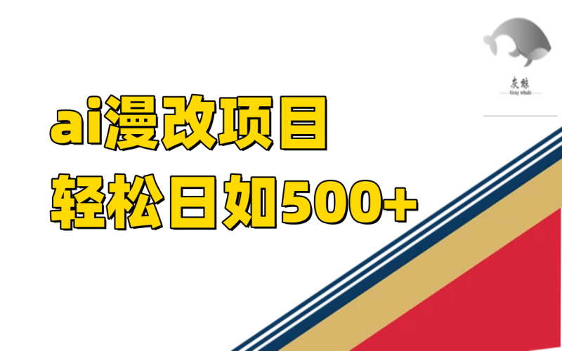 （7433期）ai漫改项目单日收益500+-副业网