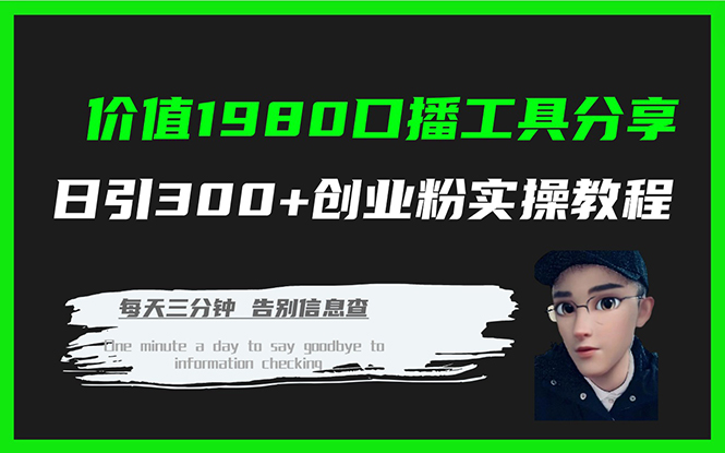 （7561期）价值1980口播工具分享日引300+创业粉实操教程-副业网