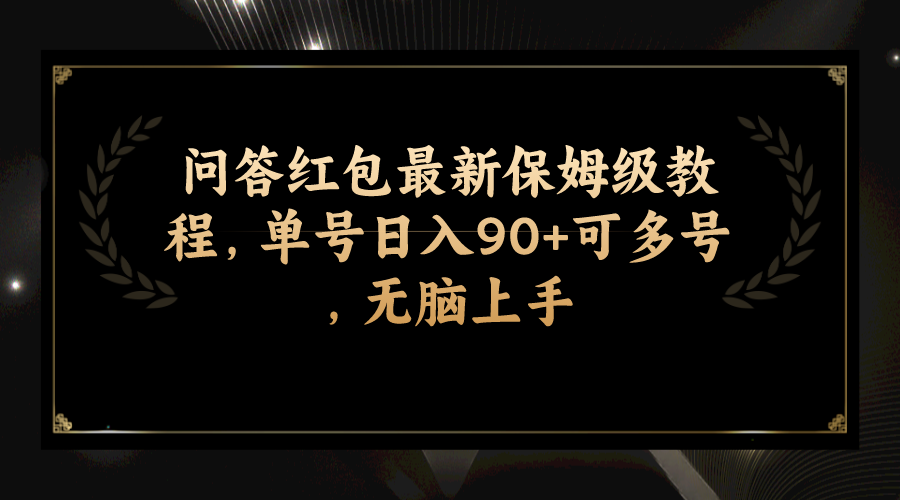 （7590期）问答红包最新保姆级教程，单号日入90+可多号，无脑上手-副业网