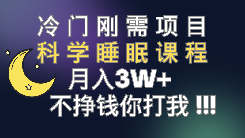 (7583期)冷门刚需项目 科学睡眠课程 月入3+(视频素材+睡眠课程)-副业网