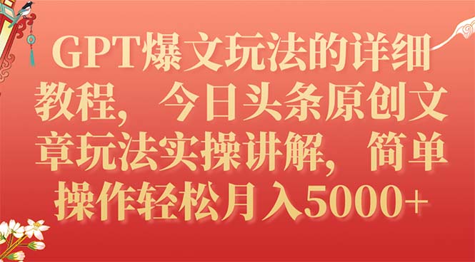 （7600期）GPT爆文玩法的详细教程，今日头条原创文章玩法实操讲解，简单操作月入5000+-副业网