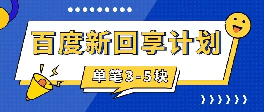 （7567期）百度搬砖项目 一单5元 5分钟一单 操作简单 适合新手 手把-副业网