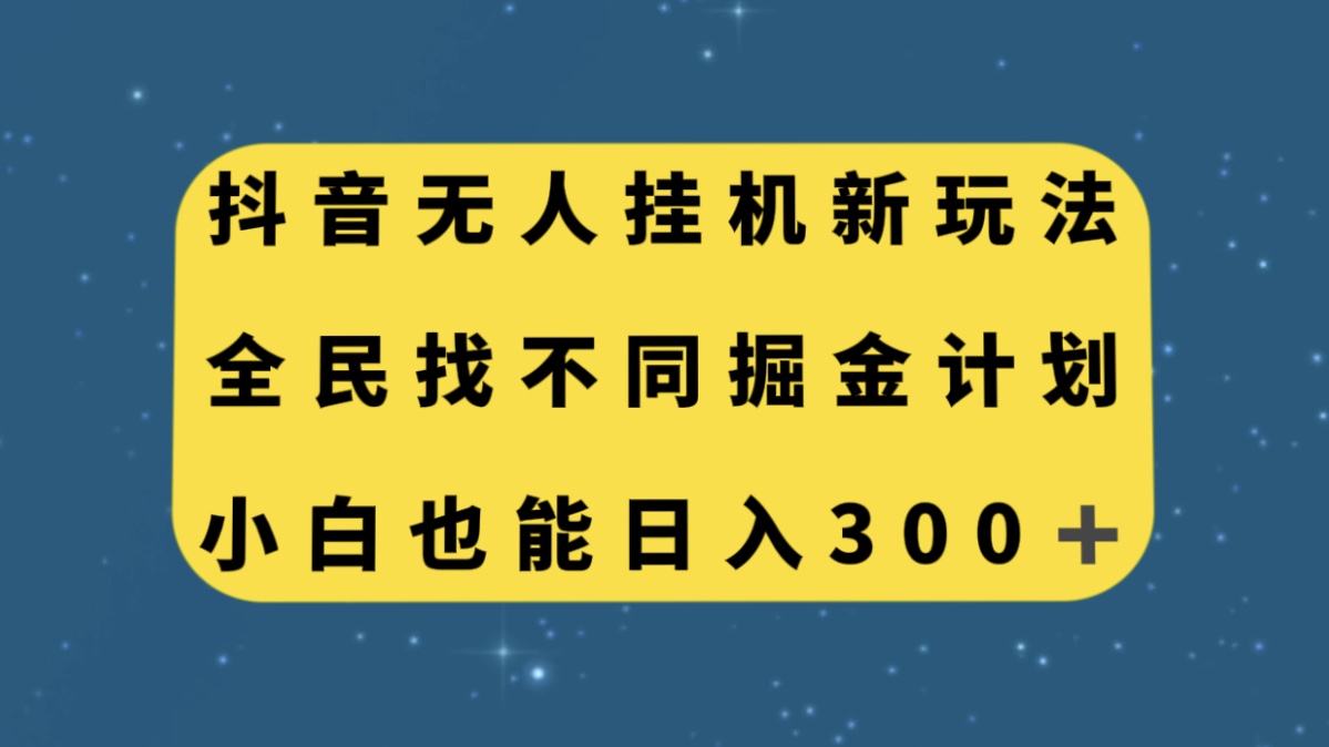 （7607期）抖音无人挂机新玩法，全民找不同掘金计划，小白也能日入300+-副业网