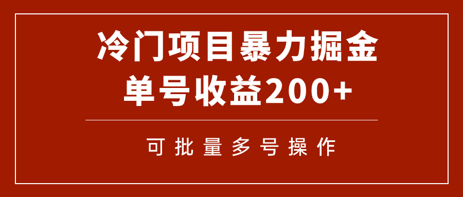 （7606期）冷门暴力项目！通过电子书在各平台掘金，单号收益200+可批量操作（附软件）-副业网