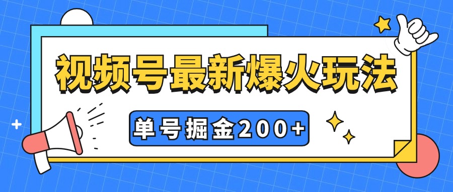 （7588期）视频号爆火新玩法，操作几分钟就可达到暴力掘金，单号收益200+小白式操作-副业网