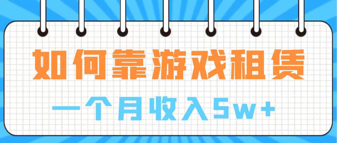 （7597期）通过游戏入账100万 手把手带你入行  月入5W-副业网