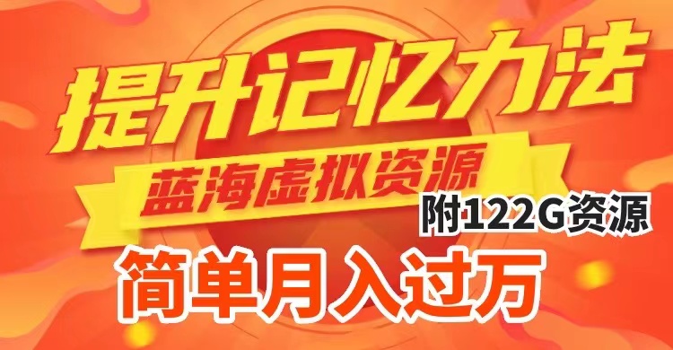 （7612期）提升高效记忆力法，蓝海虚拟资源项目，成交简单，多种变现方式，月入过万-副业网