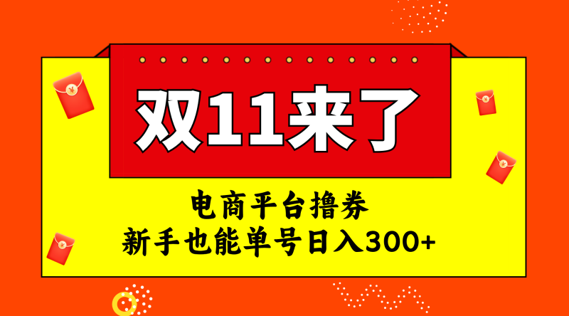 （7624期）电商平台撸券，双十一红利期，新手也能单号日入300+-副业网