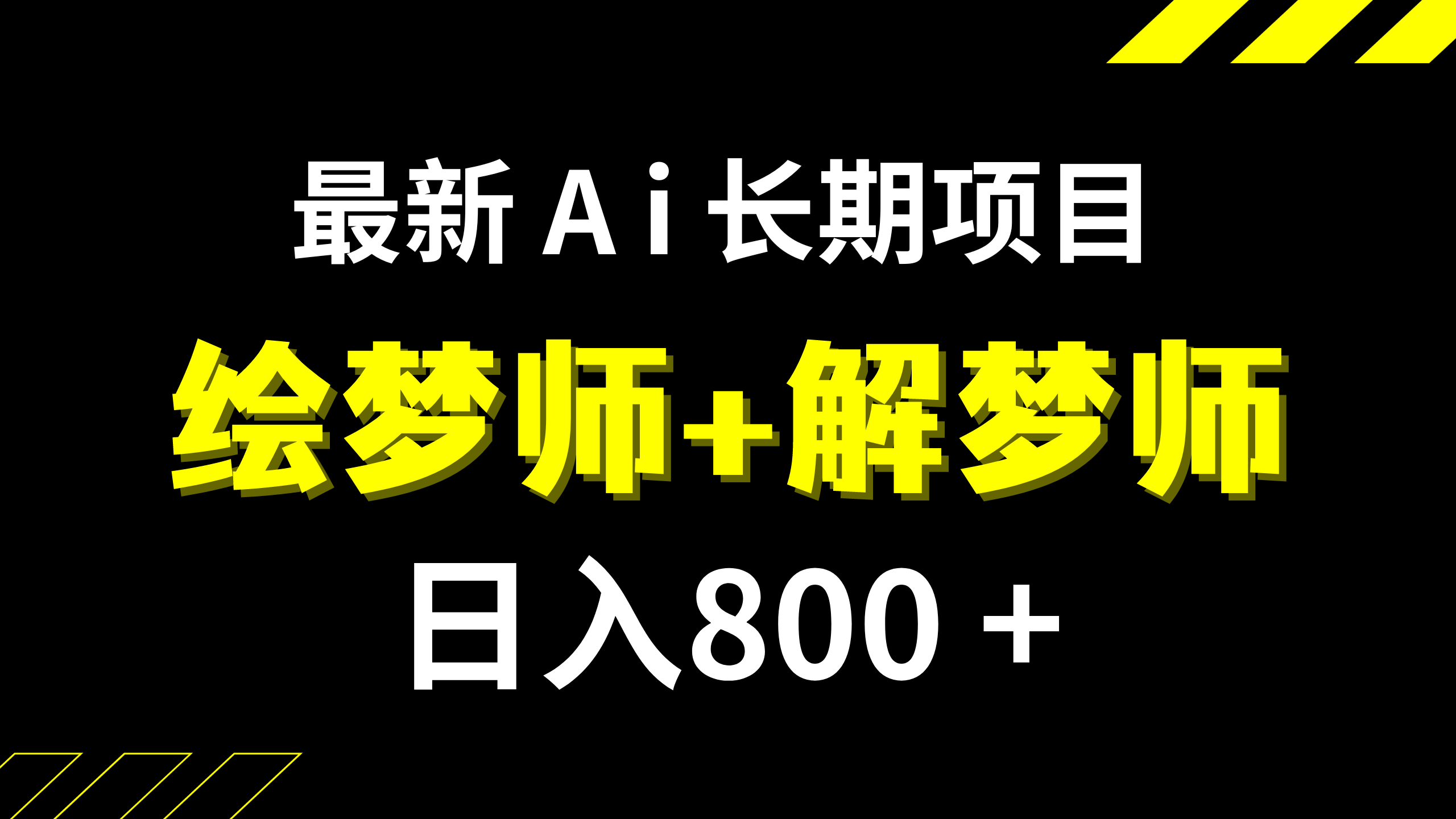 （7646期）日入800+的,最新Ai绘梦师+解梦师,长期稳定项目【内附软件+保姆级教程】-副业网