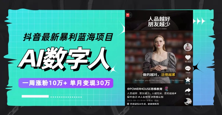 （7655期）抖音最新暴利蓝海项目，AI数字人，一周涨粉10万+，单月变现30万-副业网