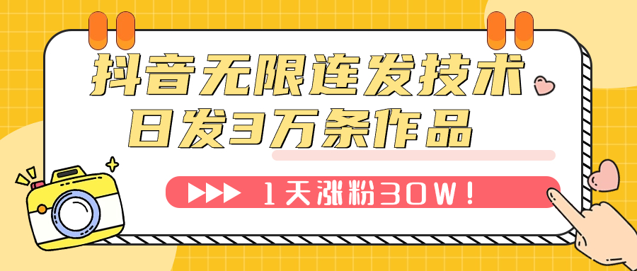（7664期）抖音无限连发技术！日发3W条不违规！1天涨粉30W！-副业网