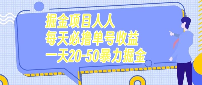 （7648期）掘金项目人人每天必撸几十单号收益一天20-50暴力掘金-副业网