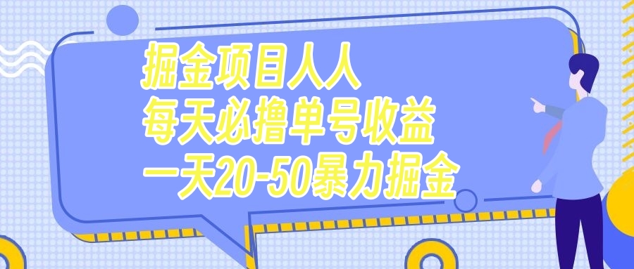 （7648期）掘金项目人人每天必撸几十单号收益一天20-50暴力掘金-副业网