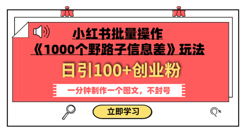 (7676期)小红书批量操作《1000个野路子信息差》玩法 日引100+创业粉 一分钟一个图文-副业网
