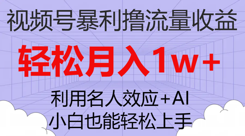（7652期）视频号暴利撸流量收益，小白也能轻松上手，轻松月入1w+-副业网