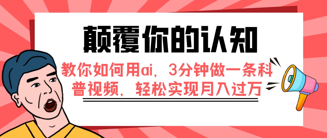 （7681期）颠覆你的认知，教你如何用ai，3分钟做一条科普视频，轻松实现月入过万-副业网