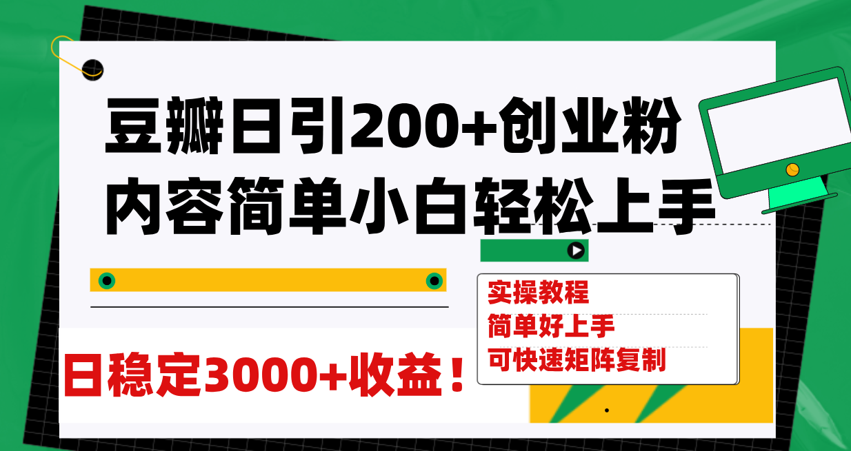（7695期）豆瓣日引200+创业粉日稳定变现3000+操作简单可矩阵复制！-副业网