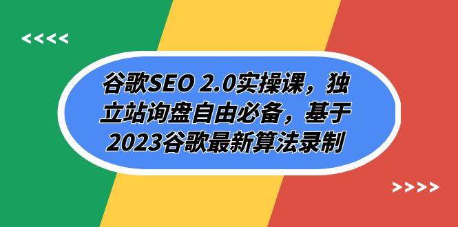 （7708期）谷歌SEO 2.0实操课，独立站询盘自由必备，基于2023谷歌最新算法录制（94节-副业网