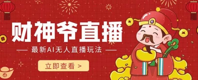 （7687期）抖音快手财神爷AI智能直播间 无需真人出镜实时互动 不封号礼物打赏赚到手软-副业网