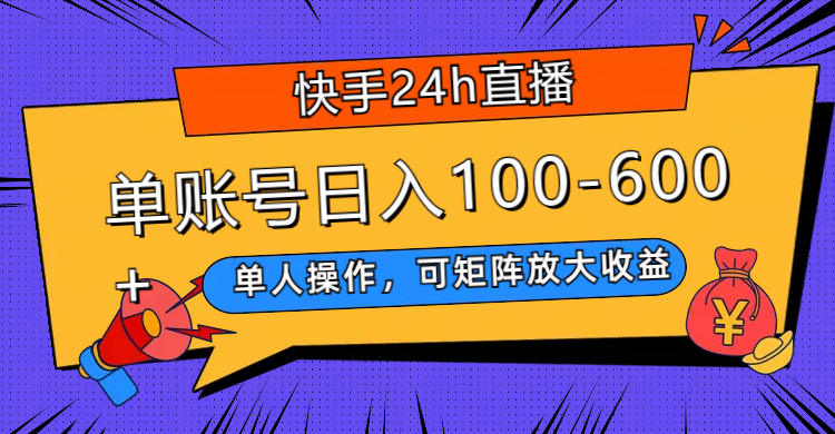 （7709期）快手24h直播，单人操作，可矩阵放大收益，单账号日入100-600+-副业网