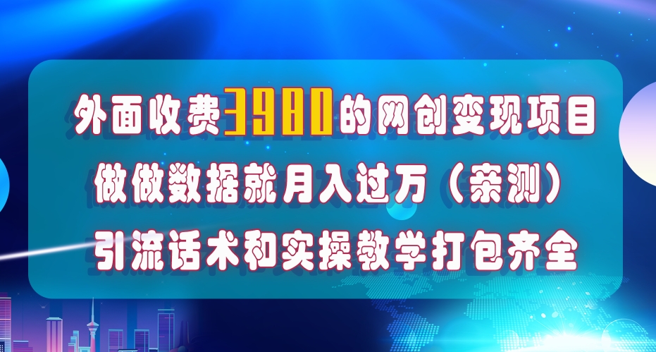 （7727期）在短视频等全媒体平台做数据流量优化，实测一月1W+，在外至少收费4000+-副业网