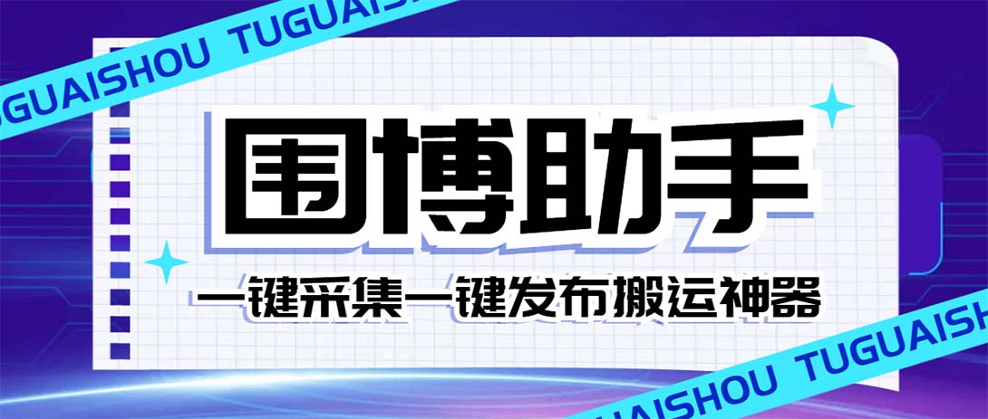 （7716期）外面收费128的威武猫微博助手，一键采集一键发布微博今日/大鱼头条【微…-副业网