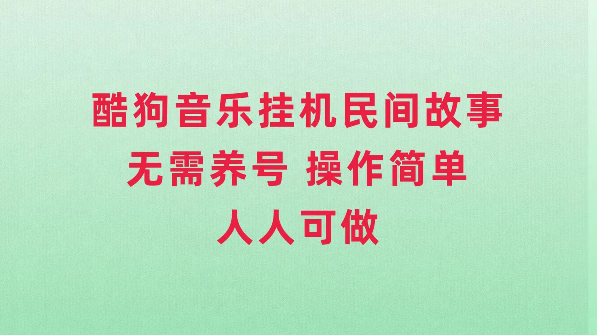 （7748期）酷狗音乐挂机民间故事，无需养号，操作简单人人都可做-副业网