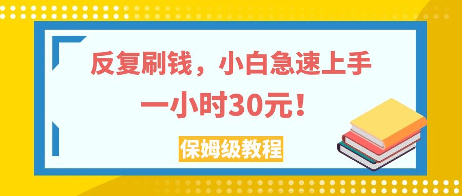 （7751期）反复刷钱，小白急速上手，一个小时30元，实操教程。-副业网