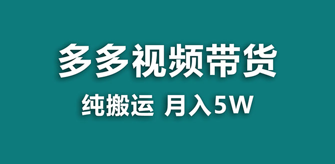 （7760期）【蓝海项目】多多视频带货，靠纯搬运一个月搞5w，新手小白也能操作【揭秘】-副业网