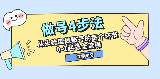 （7777期）做号4步法，从头梳理做账号的每个环节，0-1起号全流程（44节课）-副业网
