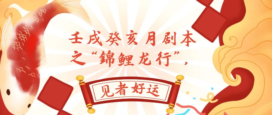 （7780期）某公众号付费文章，壬戌癸亥月剧本之“锦鲤龙行”，见者好运-副业网