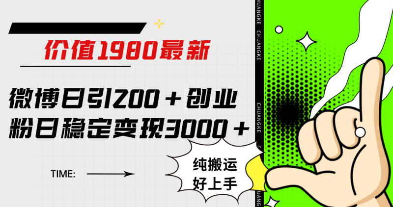 （7789期）微博日引200+创业粉日稳定变现3000+纯搬运无脑好上手！-副业网