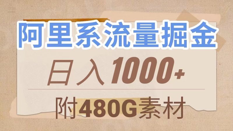 （7798期）阿里系流量掘金，几分钟一个作品，无脑搬运，日入1000+（附480G素材）-副业网