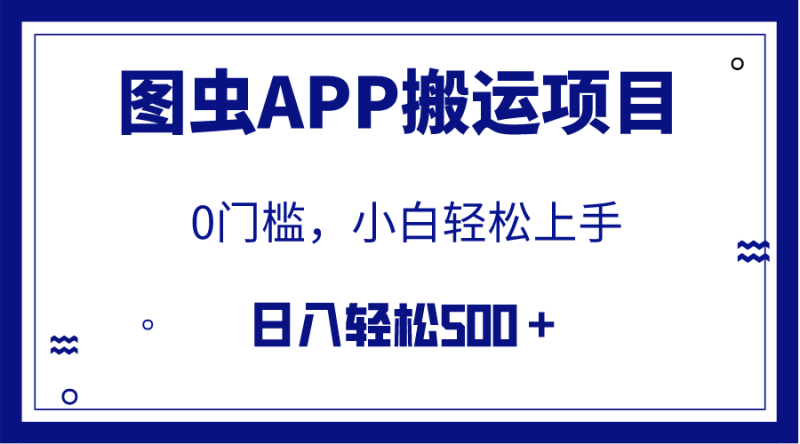 （7796期）【全网首发】图虫APP搬运项目，小白也可日入500＋无任何门槛（附详细教程）-副业网