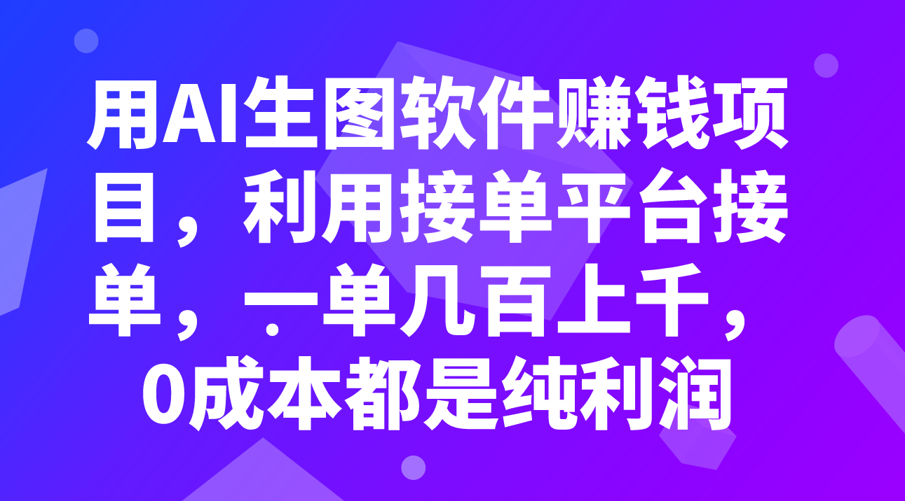 （7813期）用AI生图软件赚钱项目，利用接单平台接单，一单几百上千，0成本都是纯利润-副业网