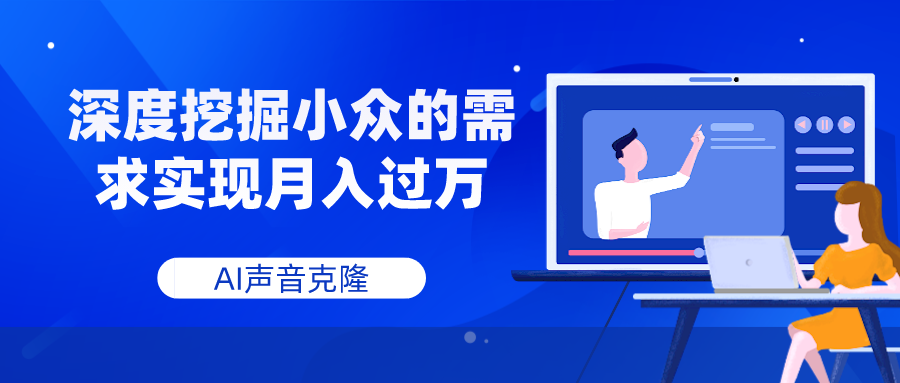 （7831期）AI声音克隆，深度挖掘小众的需求实现月入过万-副业网
