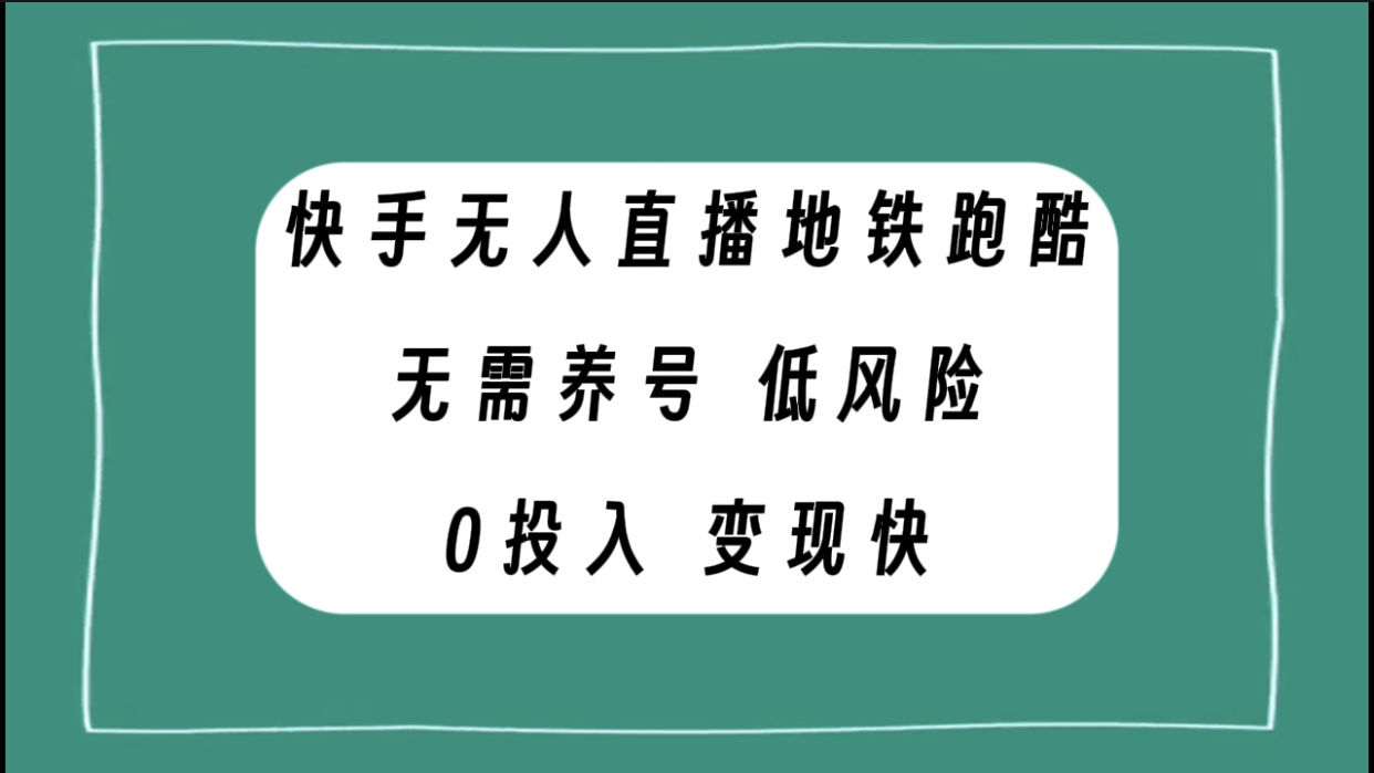 （7823期）快手无人直播地铁跑酷，无需养号，低投入零风险变现快-副业网