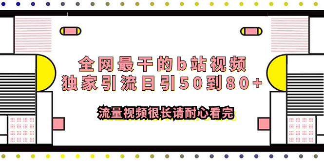 （7858期）全网最干的b站视频独家引流日引50到80+流量视频很长请耐心看完-副业网