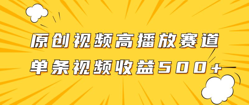 （7839期）原创视频高播放赛道掘金项目玩法，播放量越高收益越高，单条视频收益500+-副业网