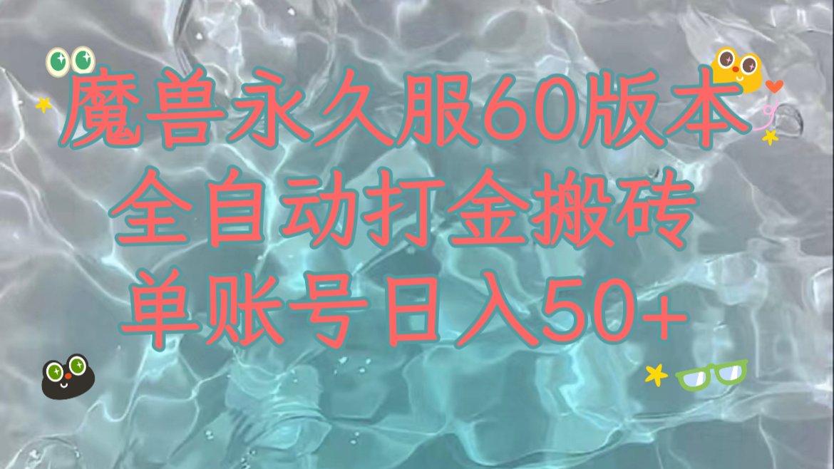 （7874期）魔兽永久60服全新玩法，收益稳定单机日入200+，可以多开矩阵操作。-副业网