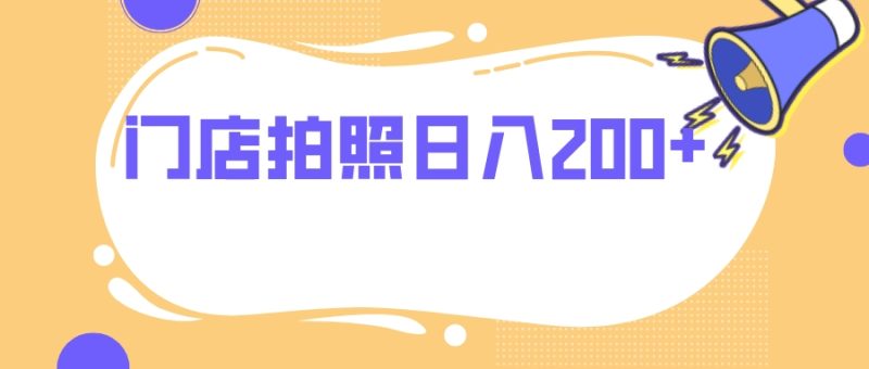 （7882期）门店拍照 无任何门槛 日入200+-副业网