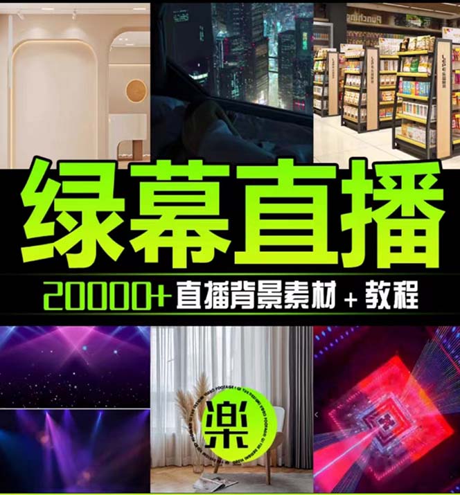 图片[2]-（7878期）抖音直播间绿幕虚拟素材，包含绿幕直播教程、PSD源文件，静态和动态素材…-副业网