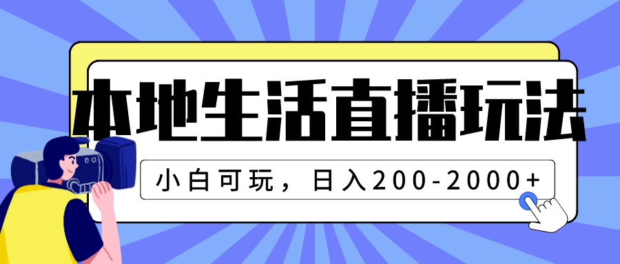 （7866期）本地生活直播玩法，小白可玩，日入200-2000+-副业网