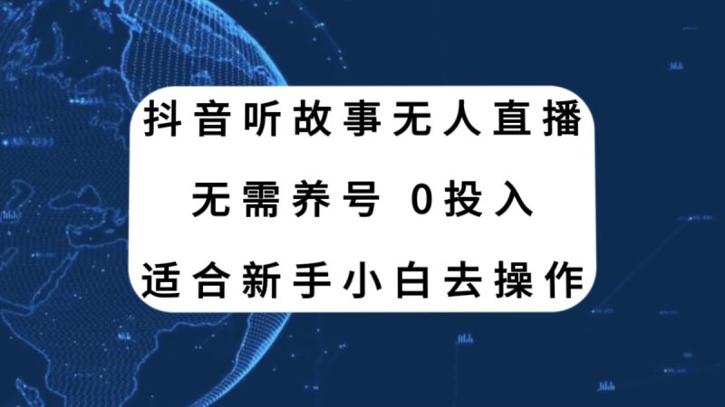 （7894期）抖音听故事无人直播新玩法，无需养号、适合新手小白去操作-副业网
