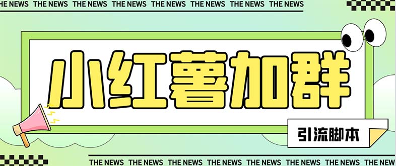 （7928期）【引流必备】最新红书全自动加群引流脚本，解封双手自动引流【引流脚本…-副业网